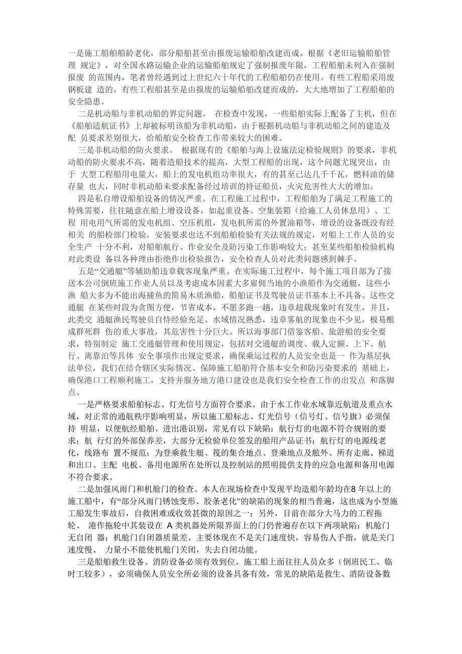 施工船舶安全检查内容_第1页