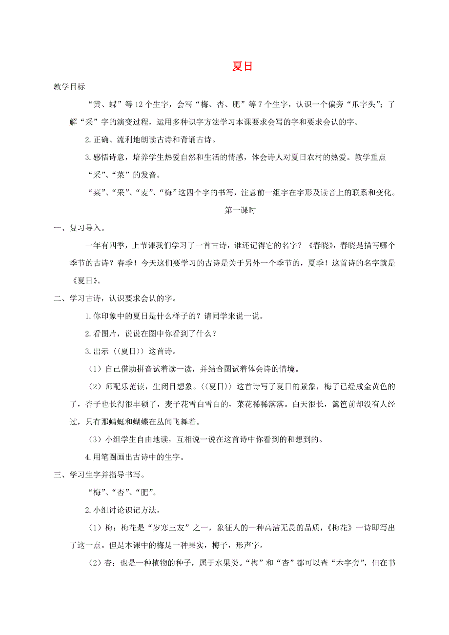 一年级语文下册夏日2教案长春版_第1页