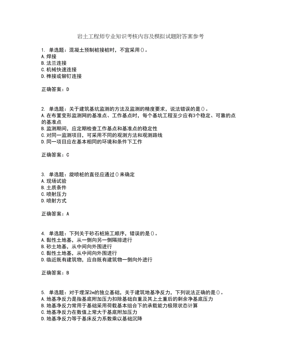 岩土工程师专业知识考核内容及模拟试题附答案参考64_第1页