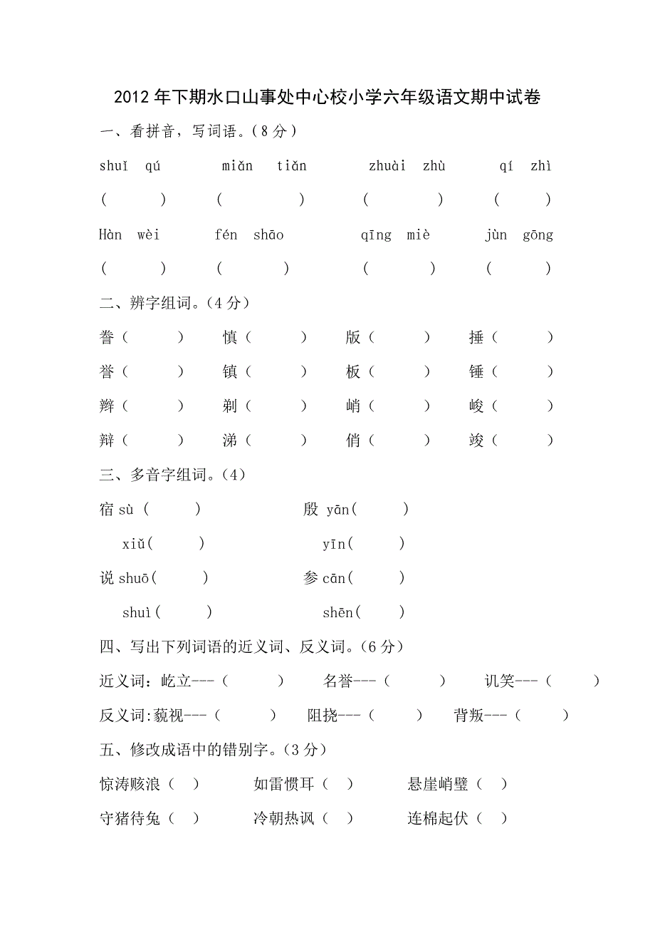 2012年下期水口山事处中心校小学六年级语文期中试卷_第1页