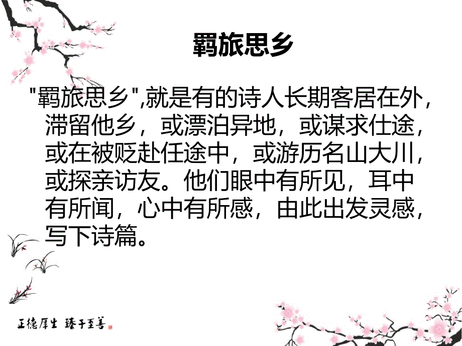 羁旅思乡诗优秀课件.ppt_第2页