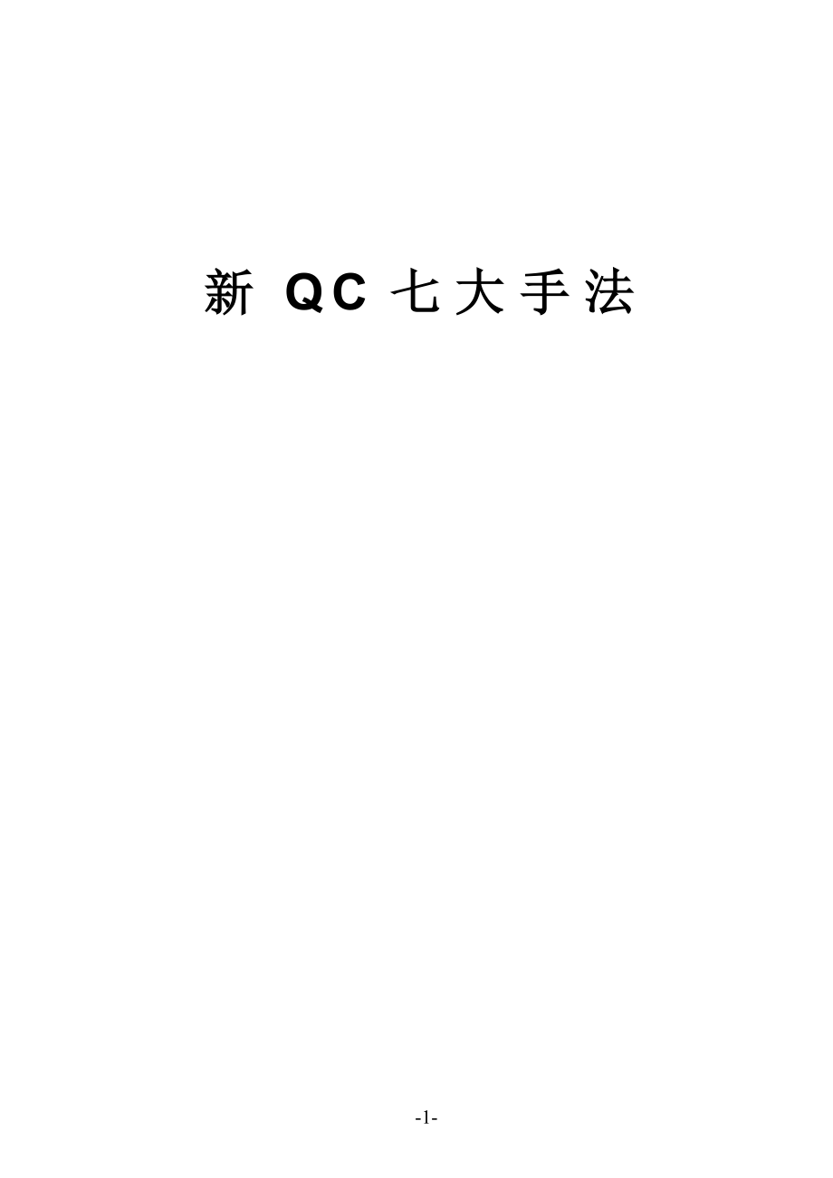 新QC七大手法.doc_第1页