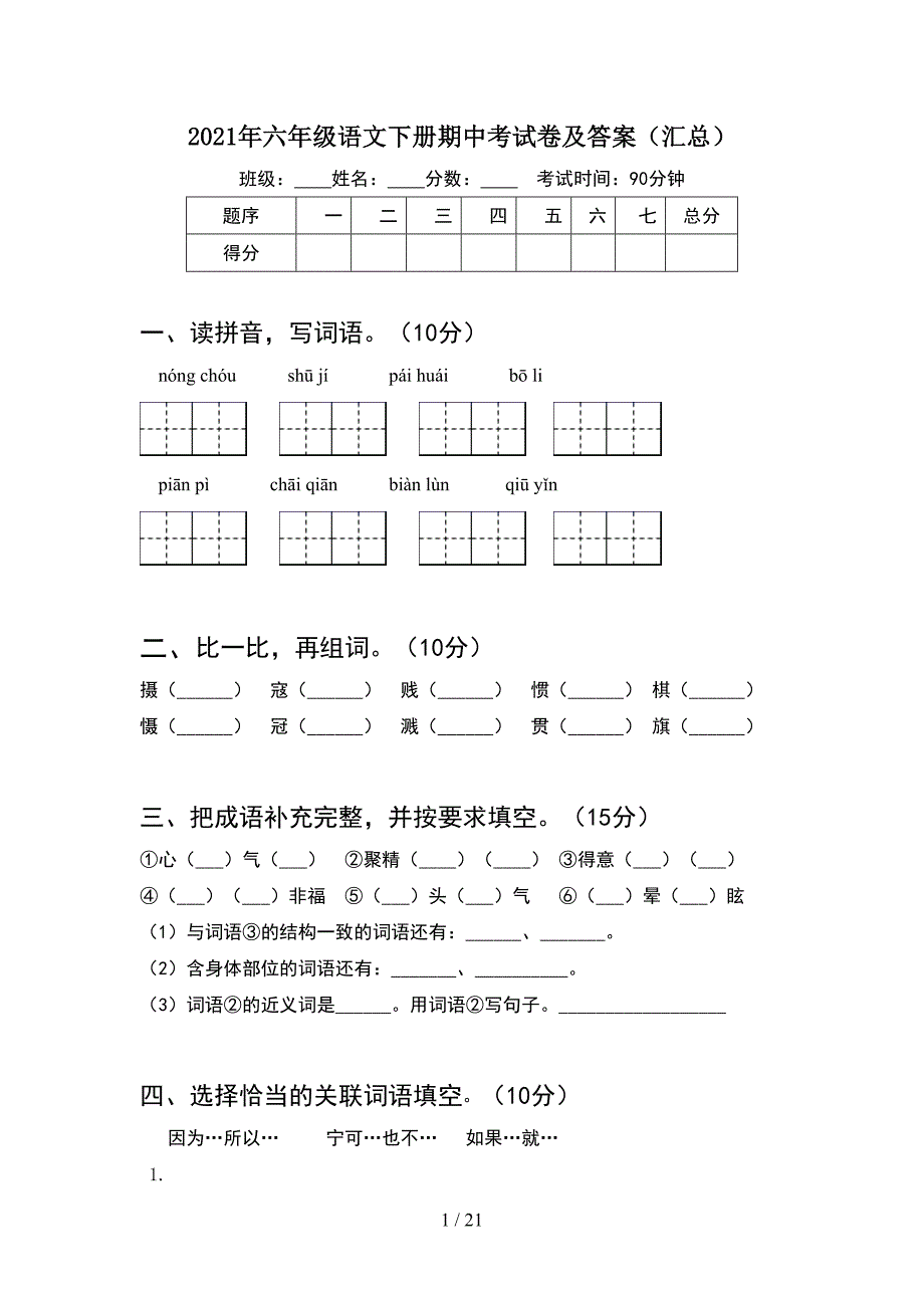 2021年六年级语文下册期中考试卷及答案汇总(4套).docx_第1页