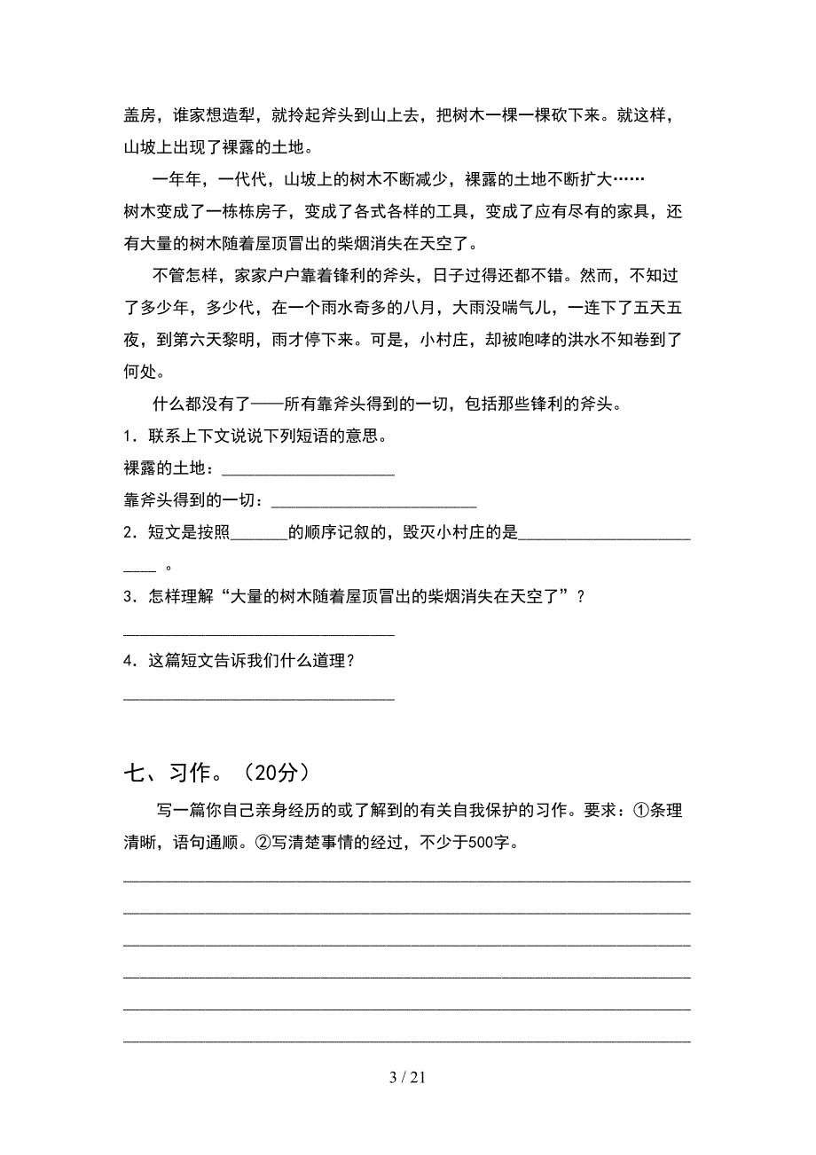 2021年六年级语文下册期中考试卷及答案汇总(4套).docx_第3页