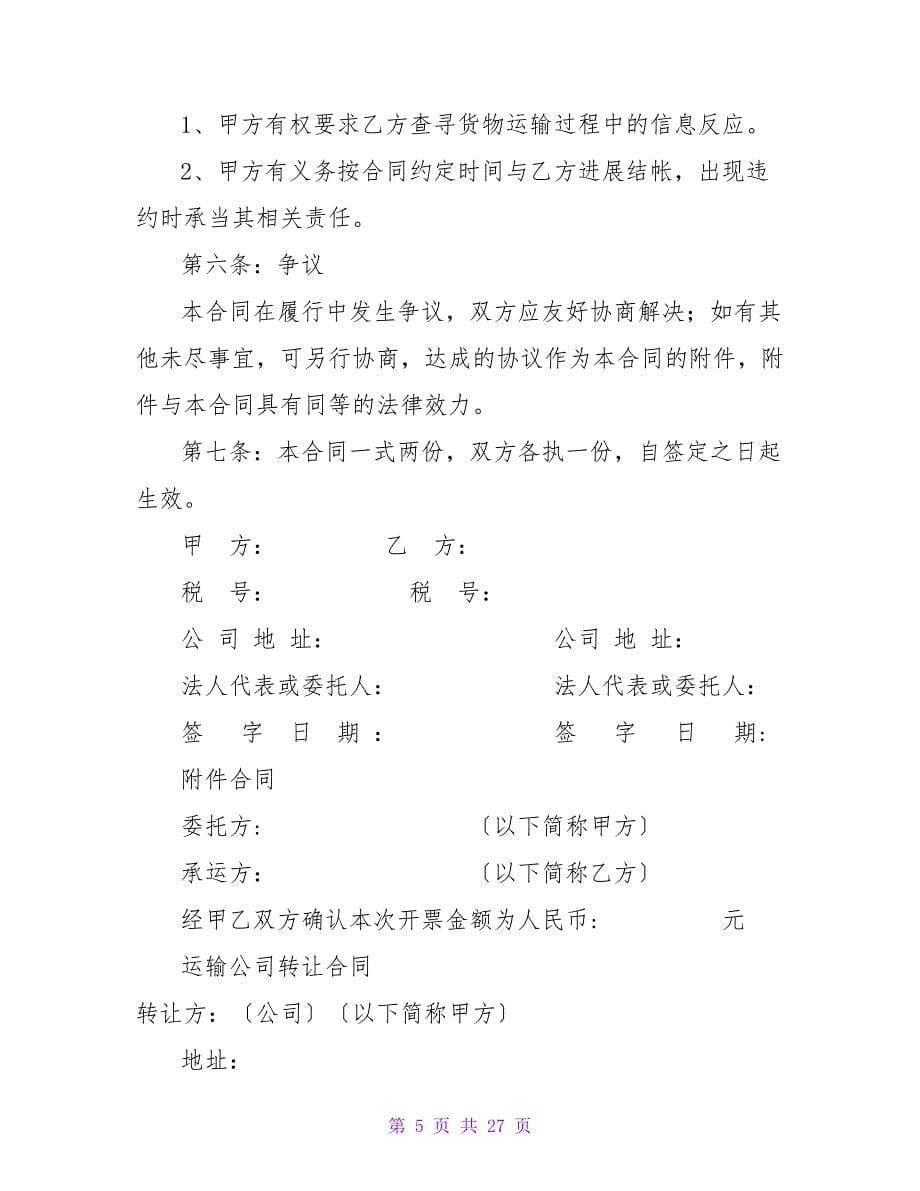 冷食公司运输服务合同.doc_第5页