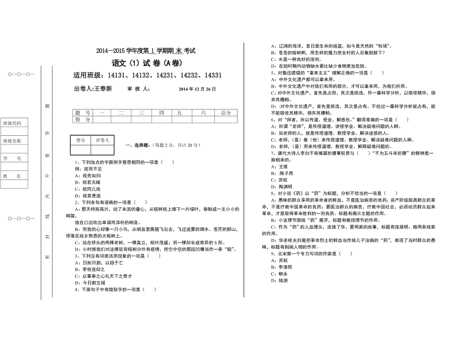 秋学期期末语文试卷A_第1页