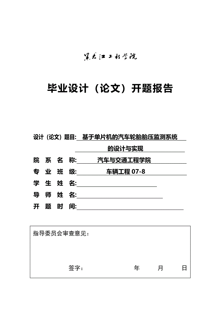 基于单片机的汽车轮胎胎压监测系统的设计与实现开题报告_第1页