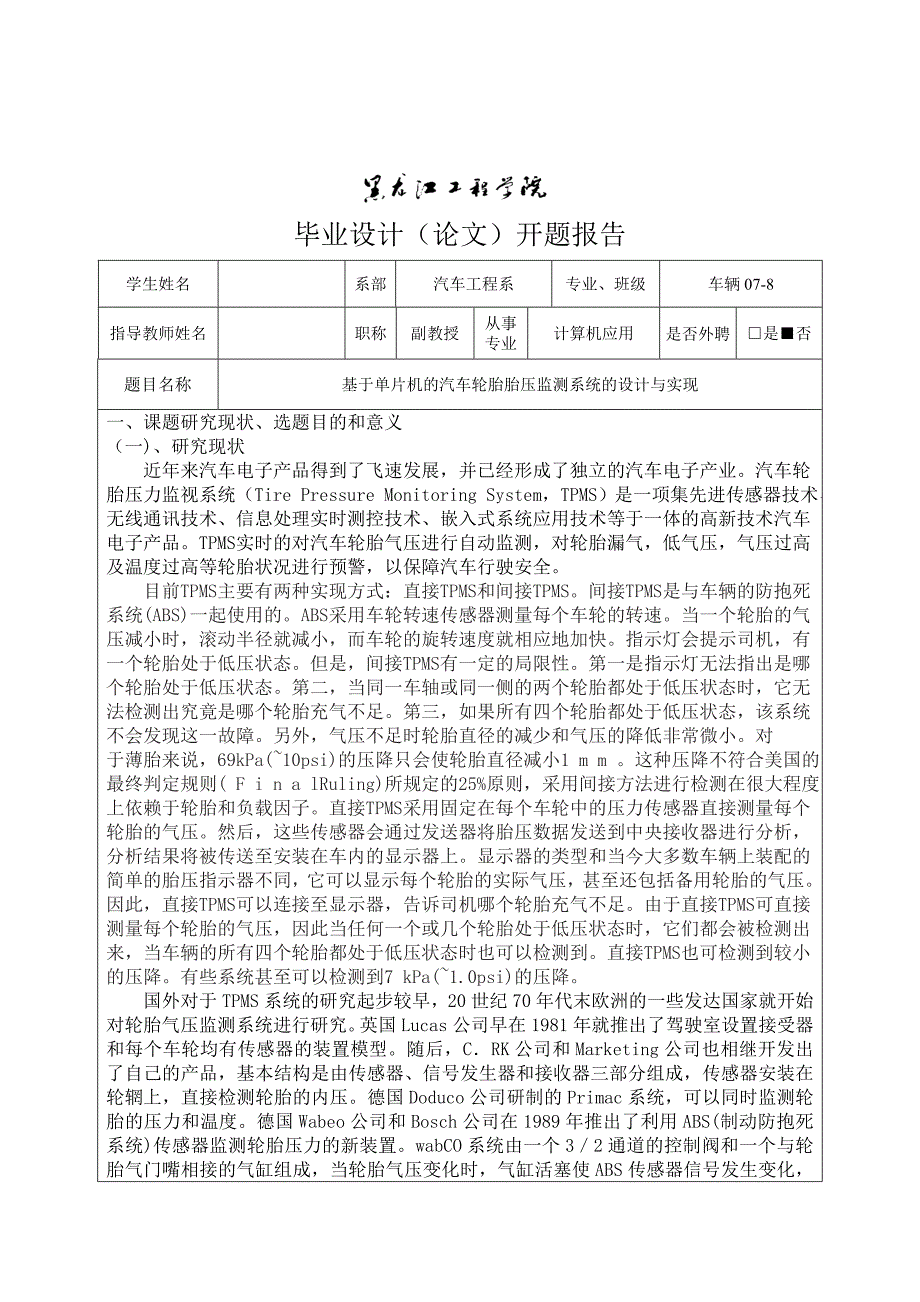 基于单片机的汽车轮胎胎压监测系统的设计与实现开题报告_第3页