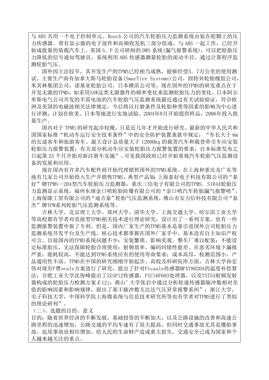 基于单片机的汽车轮胎胎压监测系统的设计与实现开题报告_第4页