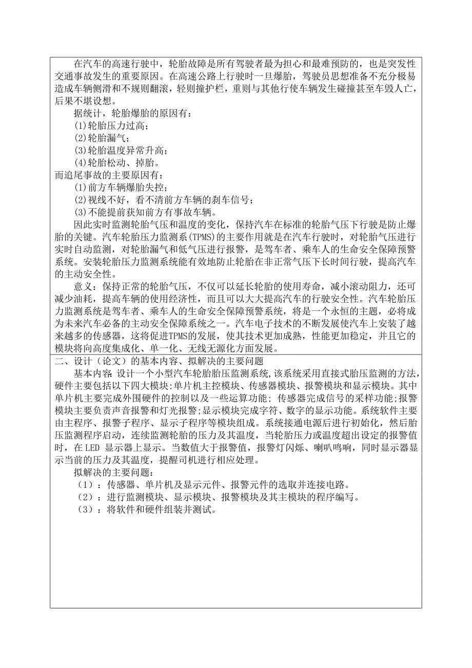 基于单片机的汽车轮胎胎压监测系统的设计与实现开题报告_第5页