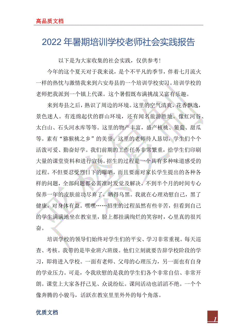 2022年暑期培训学校老师社会实践报告_第1页