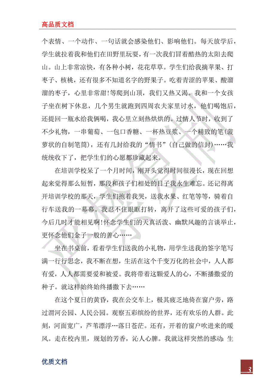 2022年暑期培训学校老师社会实践报告_第3页