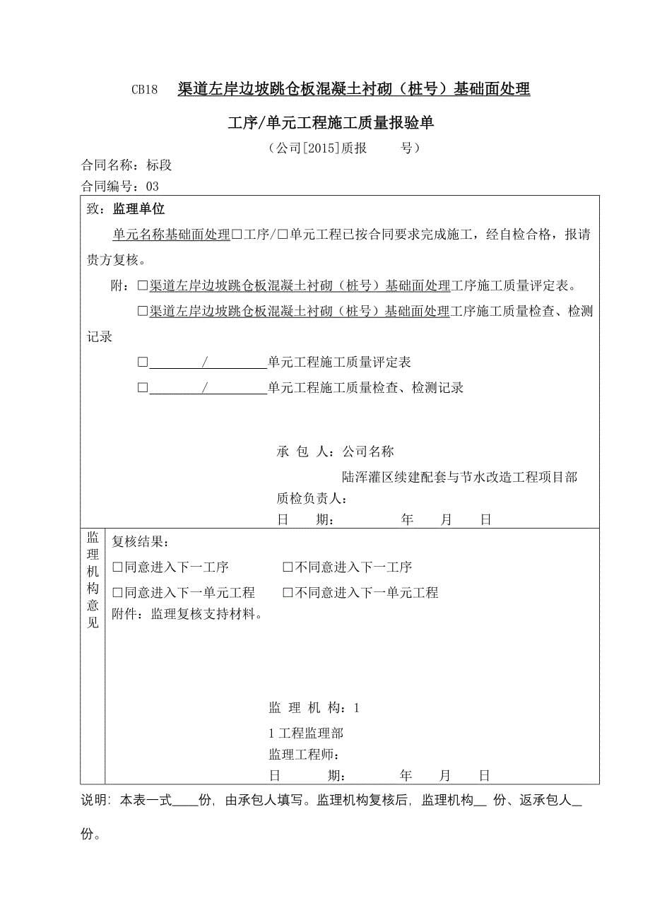 渠道混凝土衬砌单元工程评定套表(例表).docx_第5页