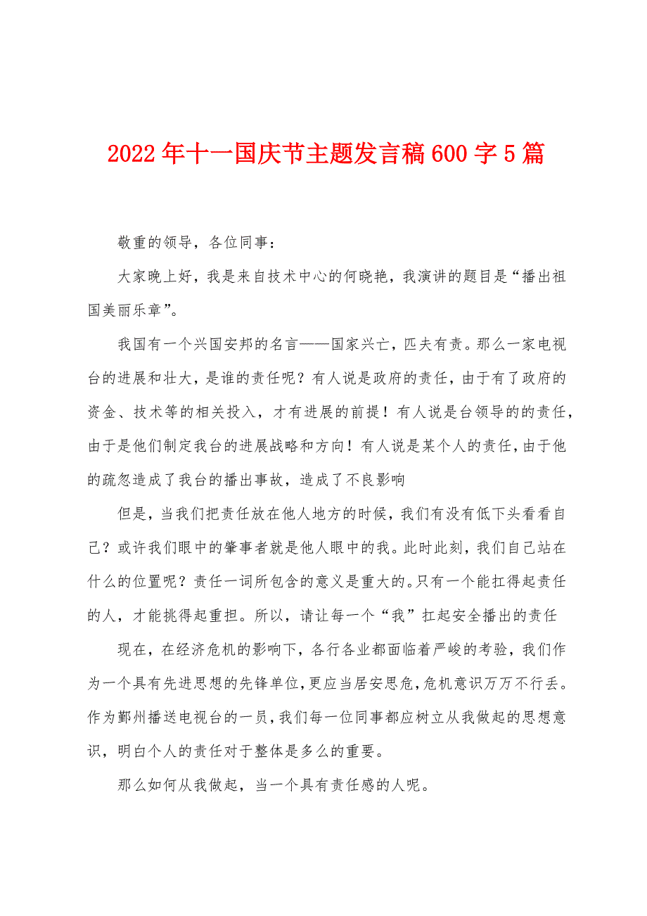 2023年十一国庆节主题发言稿600字5篇.doc_第1页