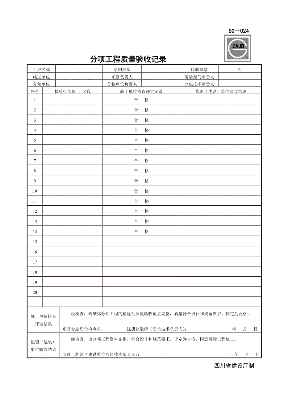 SG-024分项工程质量验收记录_第1页