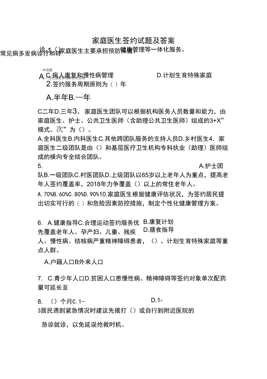 家庭医生签约试题及答案2018_第1页