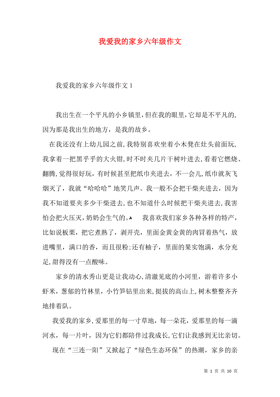 我爱我的家乡六年级作文_第1页