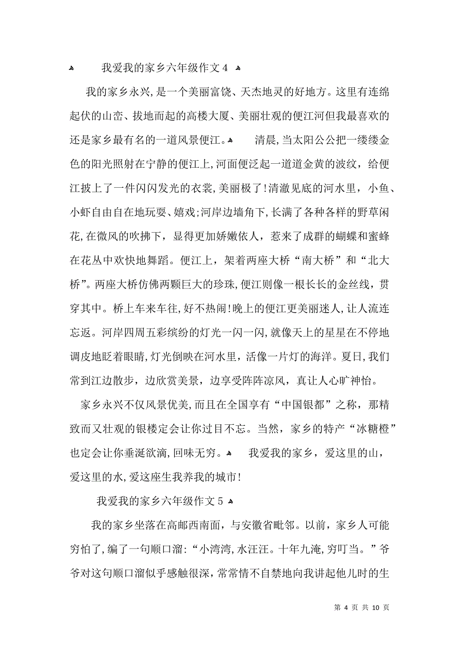 我爱我的家乡六年级作文_第4页