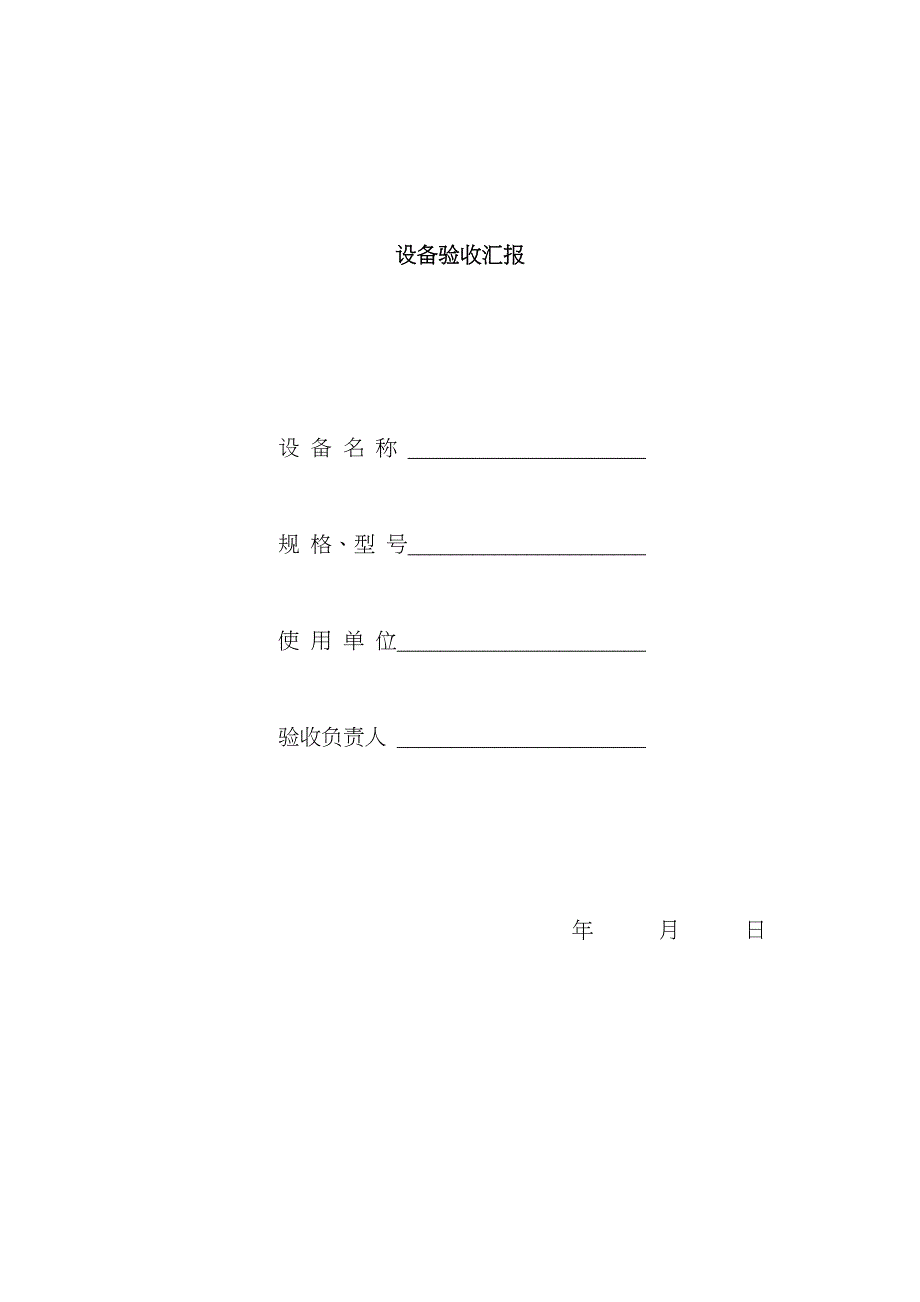 设备验收报告模板_第1页