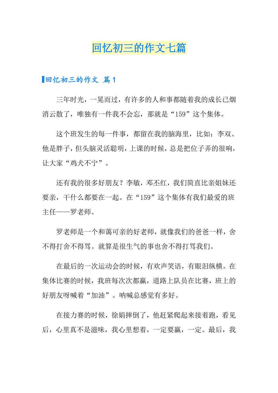 回忆初三的作文七篇_第1页