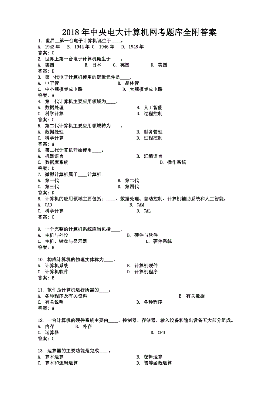 2018年中央电大计算机网考题库全附答案_第1页