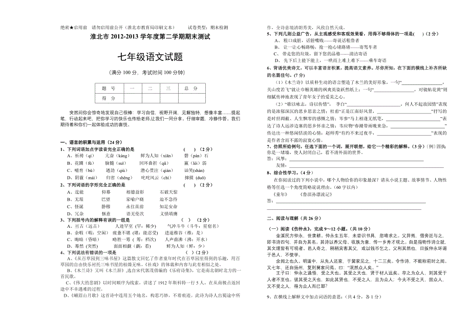 淮北市2012-2013学年度第二学期期末质量检测七年级语文试题_第1页