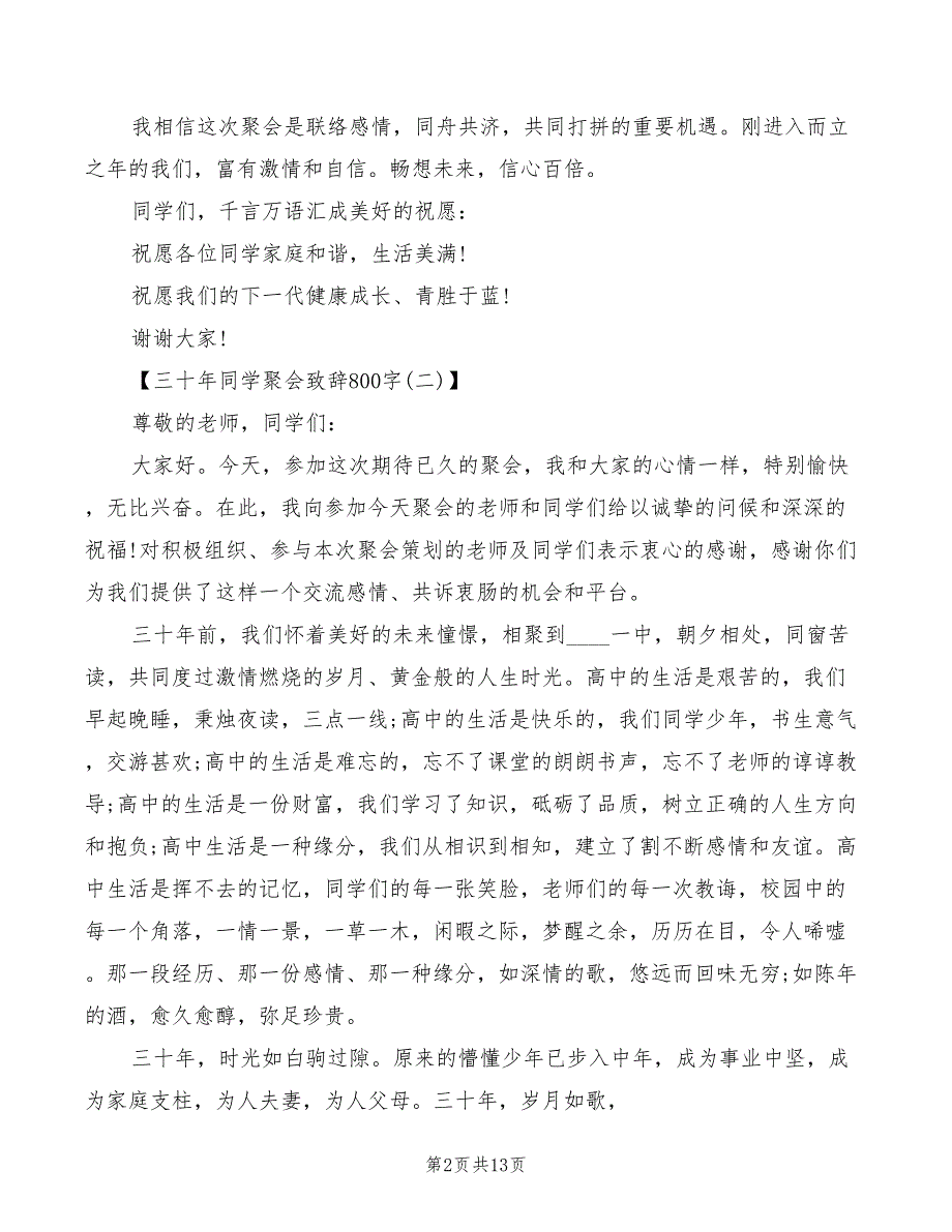 三十年同学聚会致辞模板(2篇)_第2页