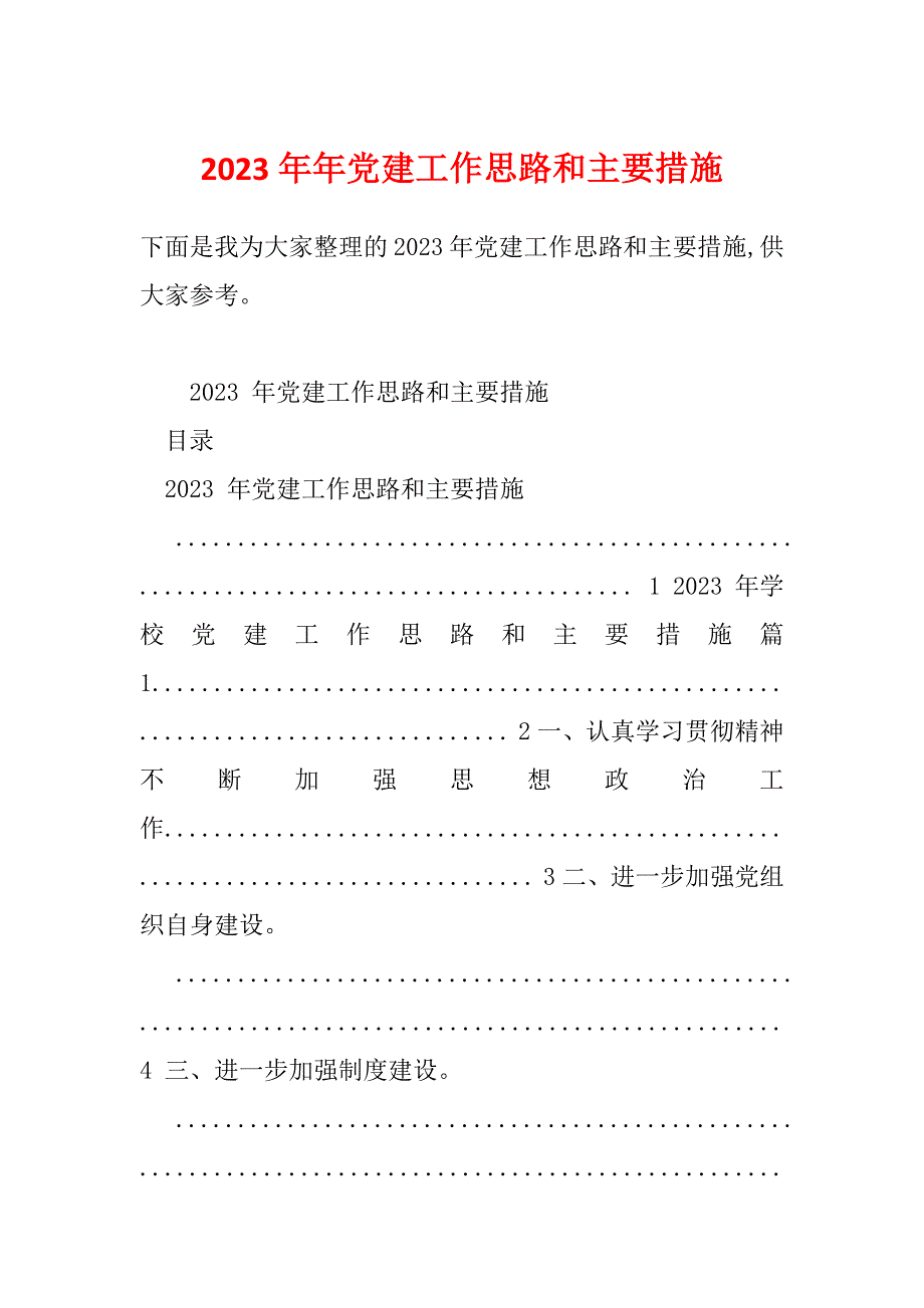 2023年年党建工作思路和主要措施_第1页