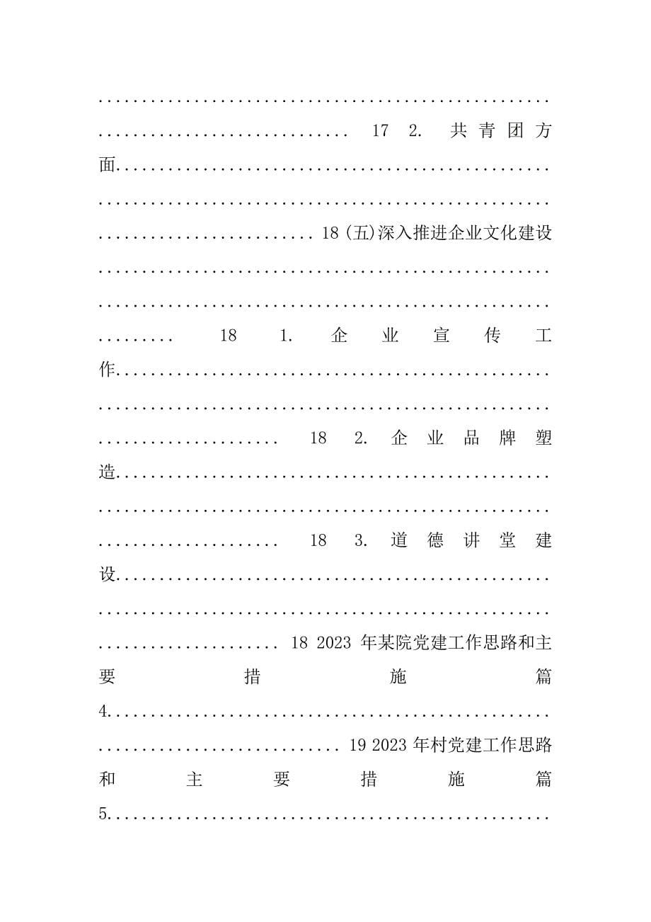 2023年年党建工作思路和主要措施_第5页