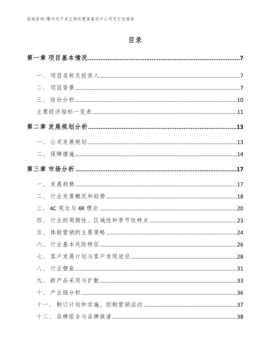 衢州关于成立热处理装备设计公司可行性报告模板范本_第1页