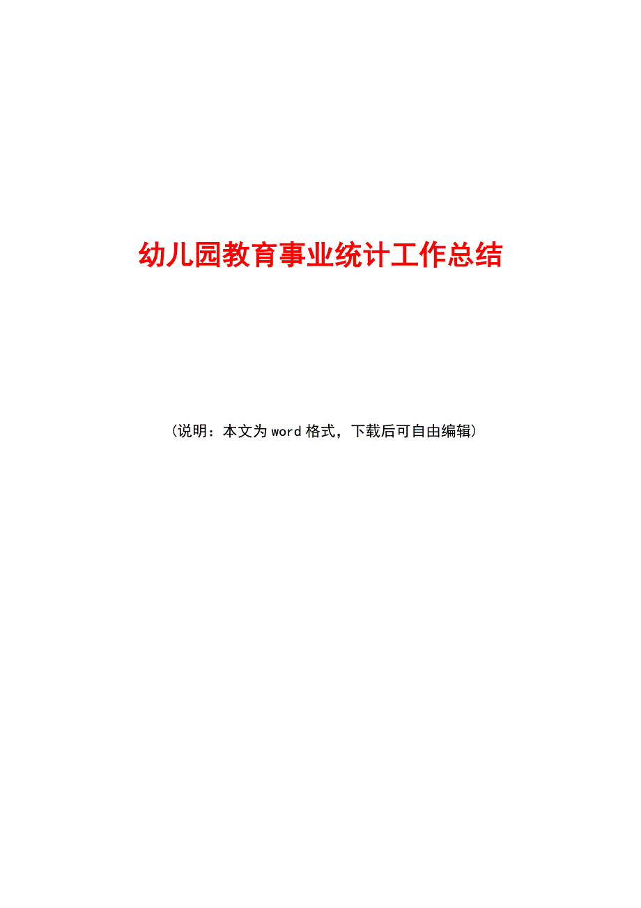 2019年幼儿园教育事业统计工作总结范文_第1页