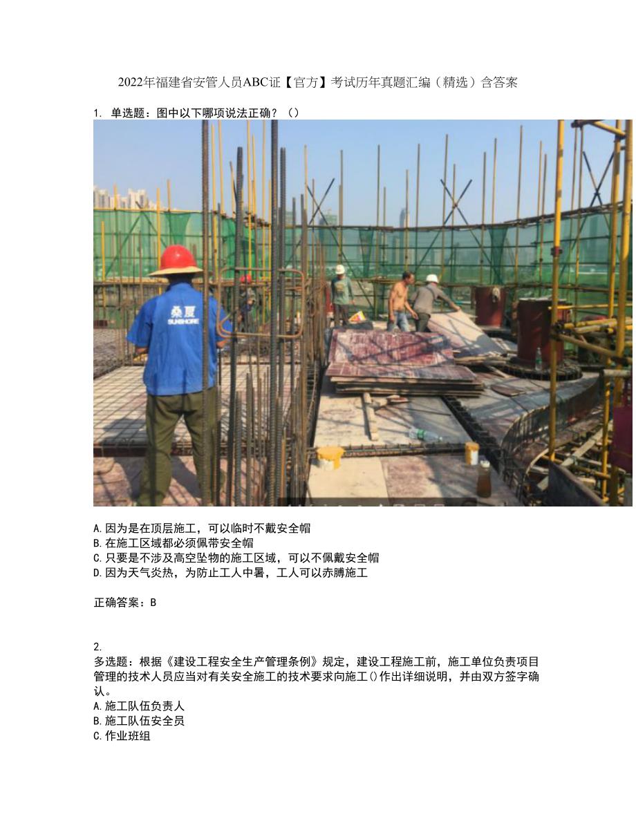 2022年福建省安管人员ABC证【官方】考试历年真题汇编（精选）含答案69_第1页