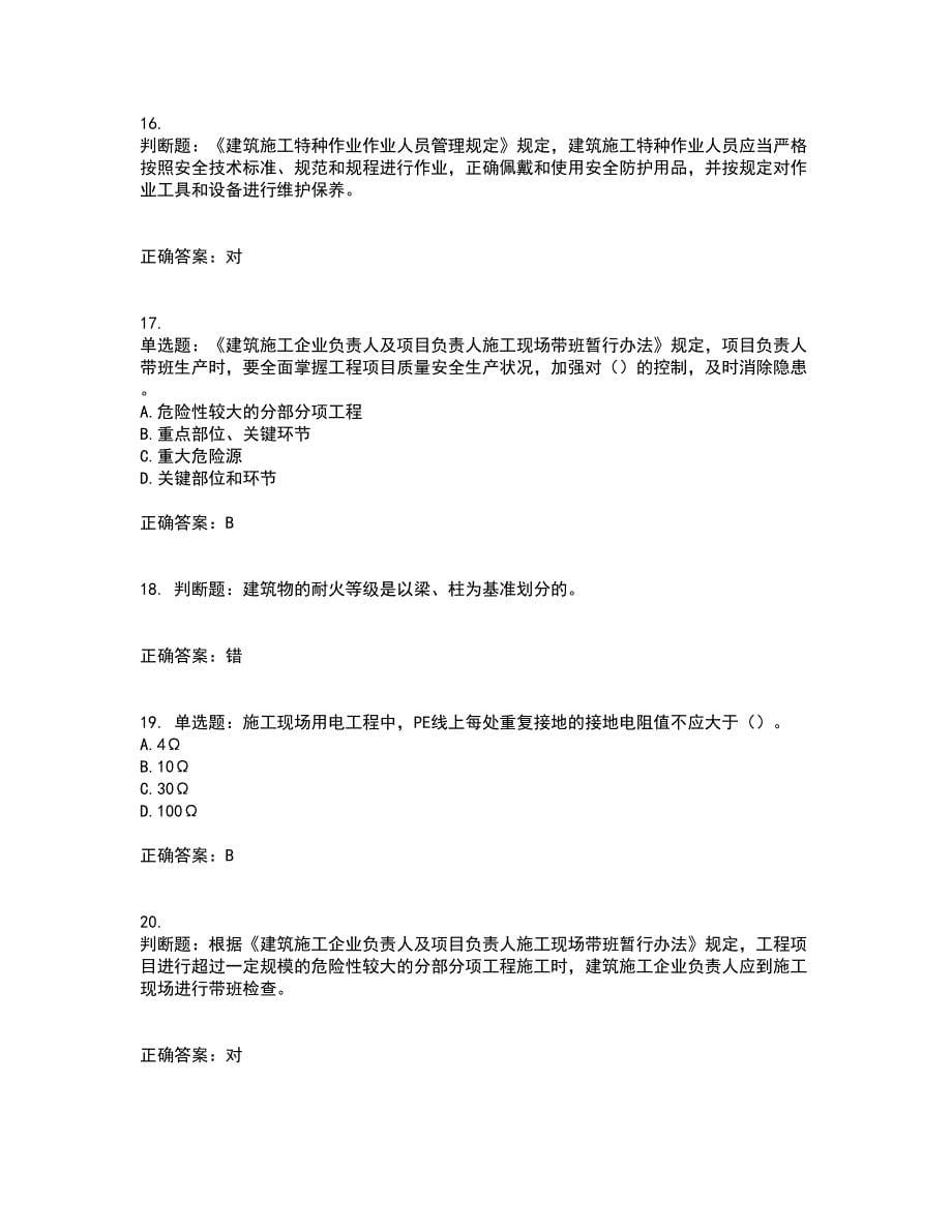 2022年福建省安管人员ABC证【官方】考试历年真题汇编（精选）含答案69_第5页