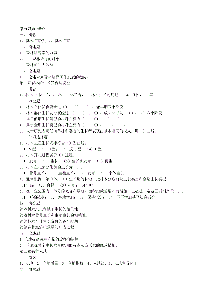 章节习题及章节习题答案_造林学_第1页