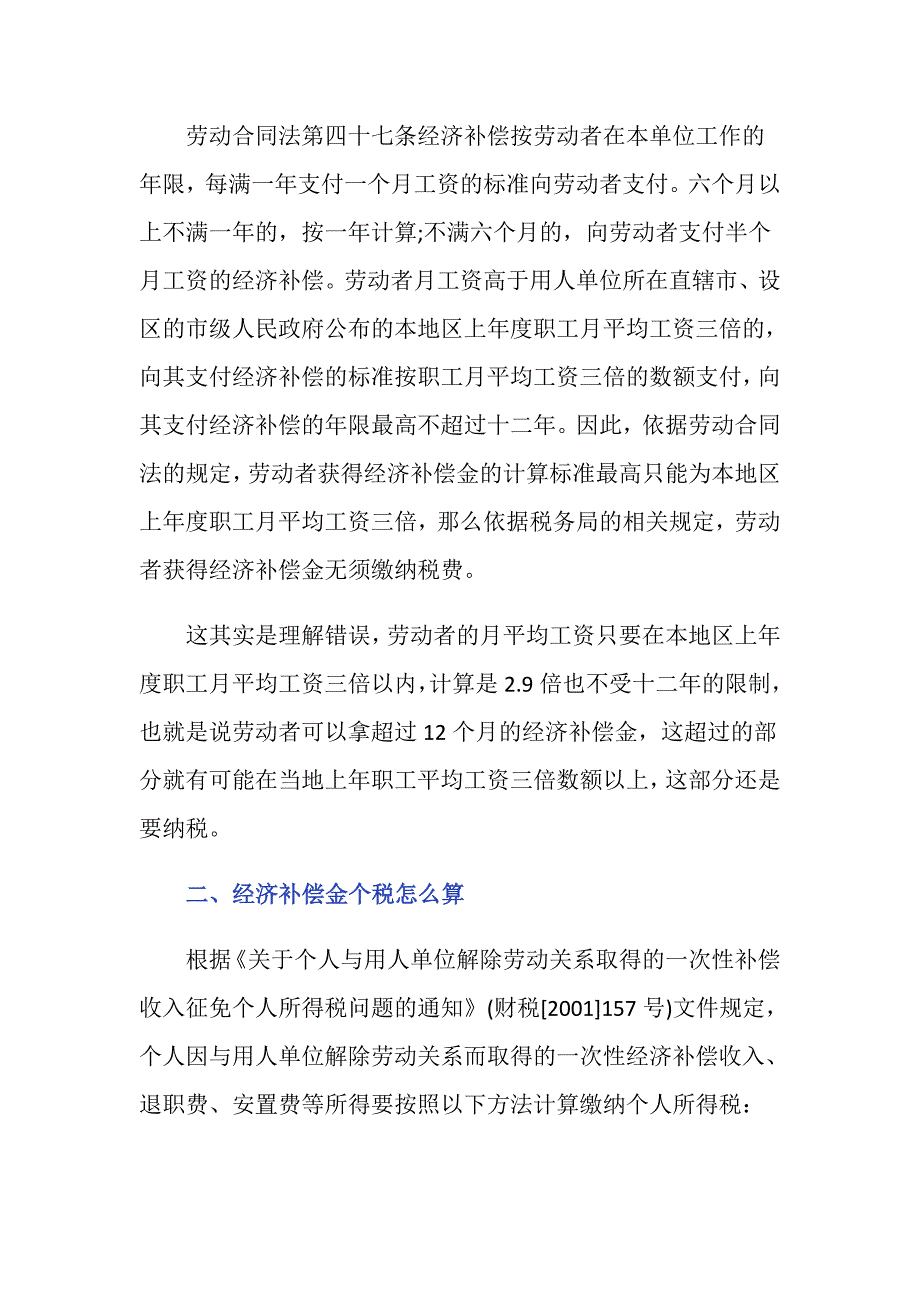 经济补偿金个税是怎么计算的_第2页