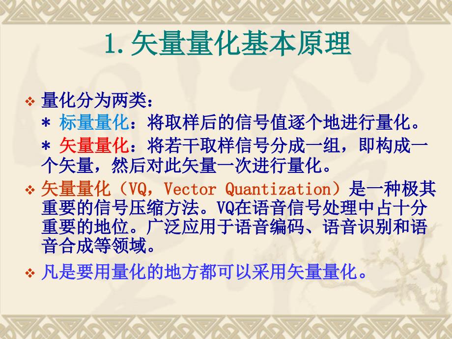 第六讲-VQ语音信号处理第章_第1页