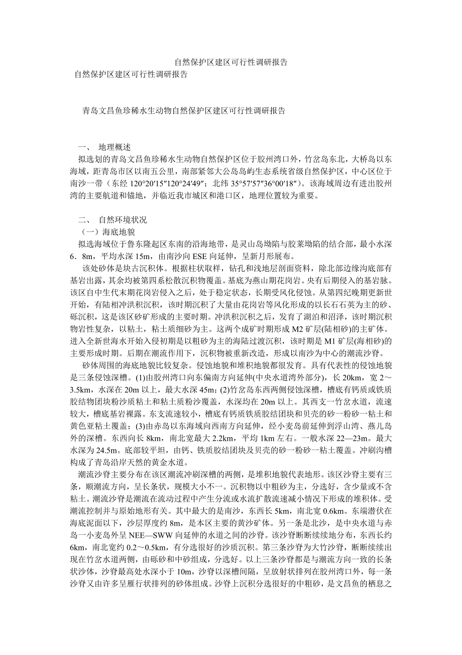 自然保护区建区可行性调研报告优选稿_第1页