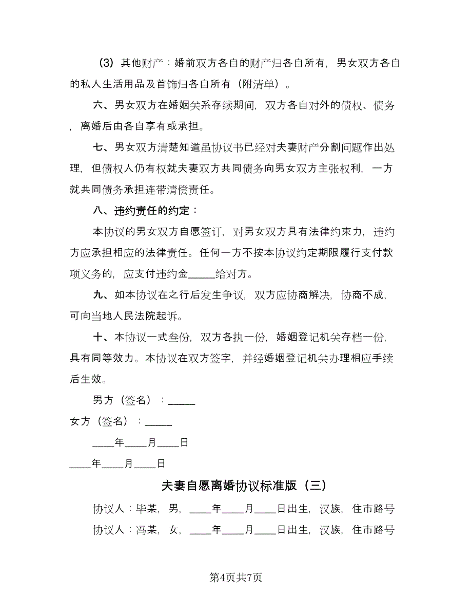 夫妻自愿离婚协议标准版（四篇）.doc_第4页