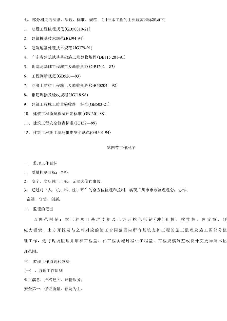 基坑开挖支护监理细则(审批版).docx_第4页