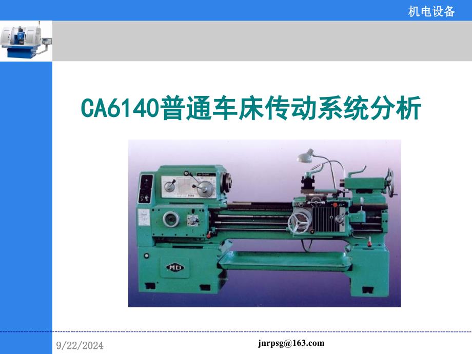 CA6140普通车床传动系统分析非常实用解析_第1页