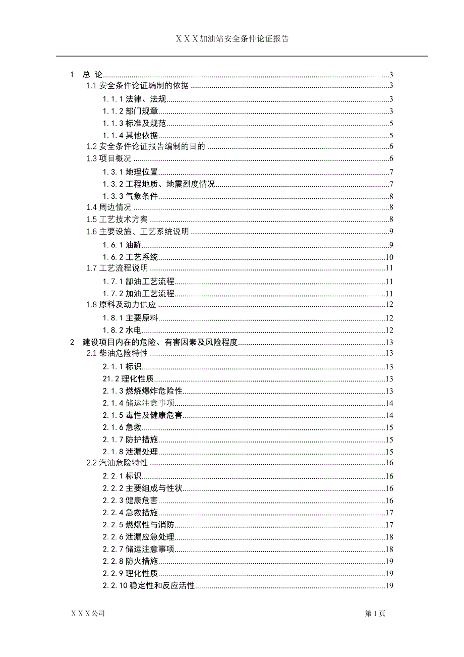 加油站安全条件论证报告-毕业论文_第2页