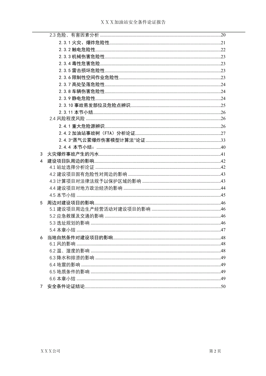 加油站安全条件论证报告-毕业论文_第3页