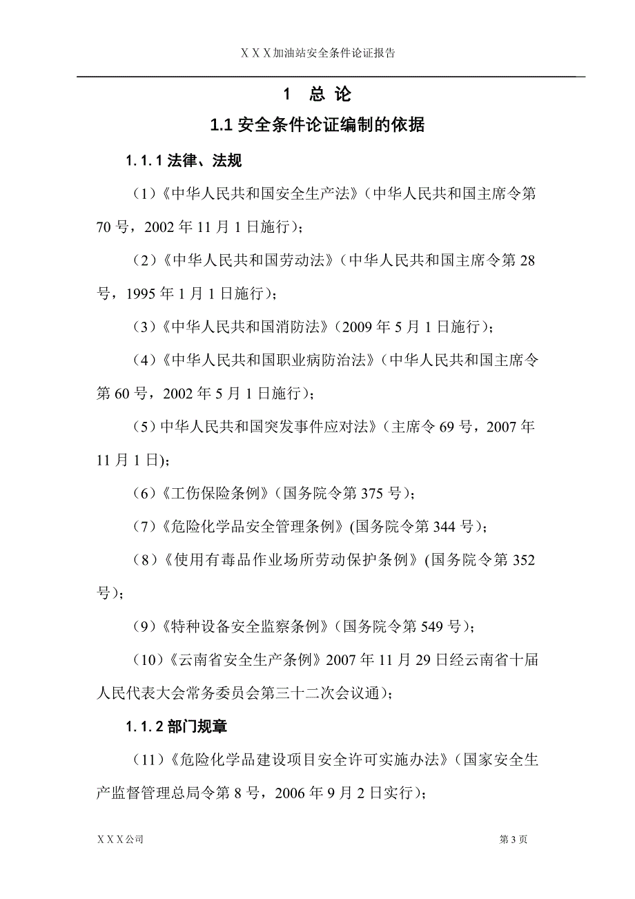 加油站安全条件论证报告-毕业论文_第4页