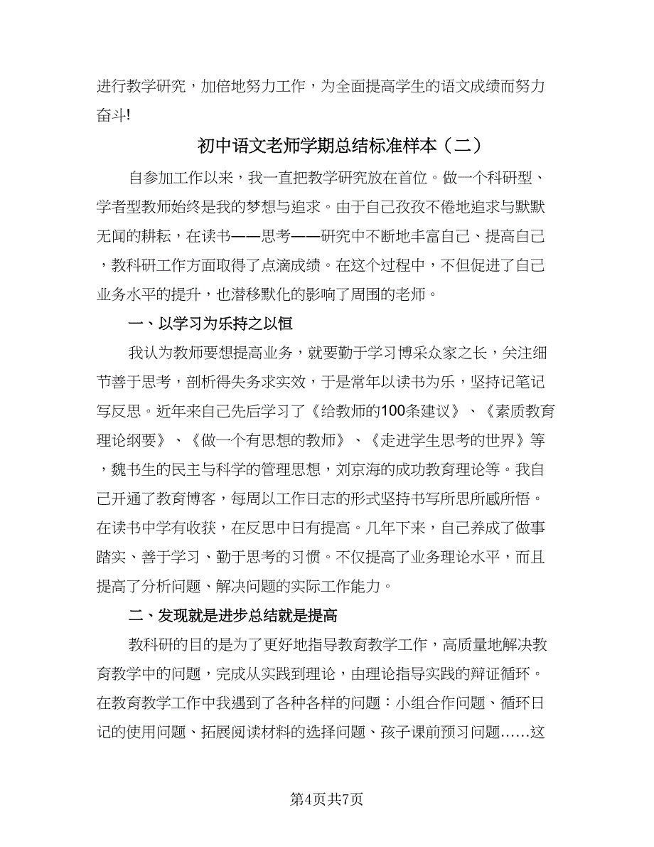 初中语文老师学期总结标准样本（二篇）_第4页