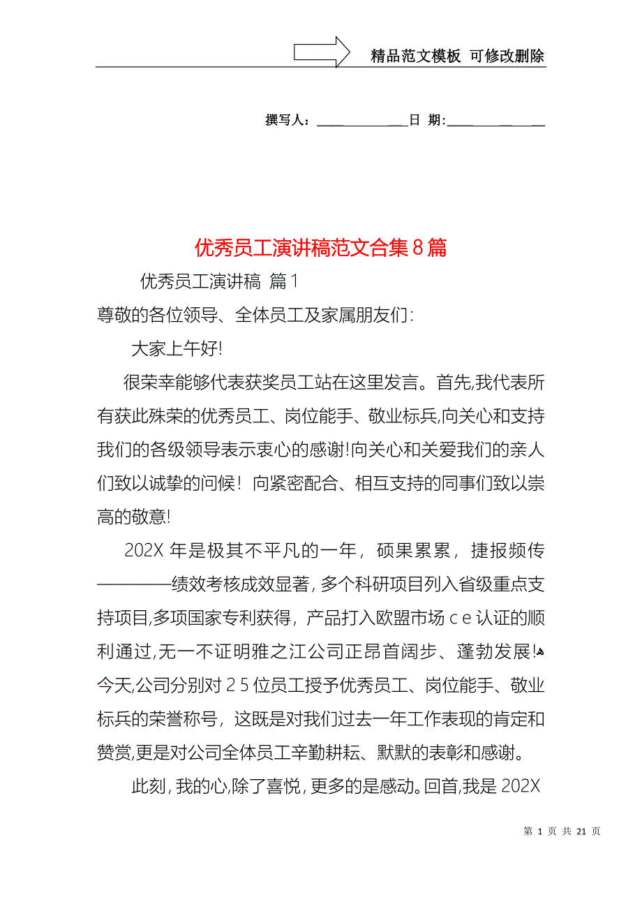 优秀员工演讲稿范文合集8篇1_第1页