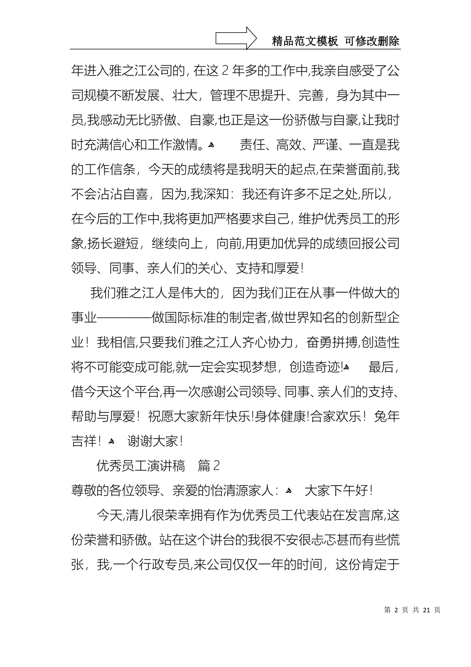 优秀员工演讲稿范文合集8篇1_第2页