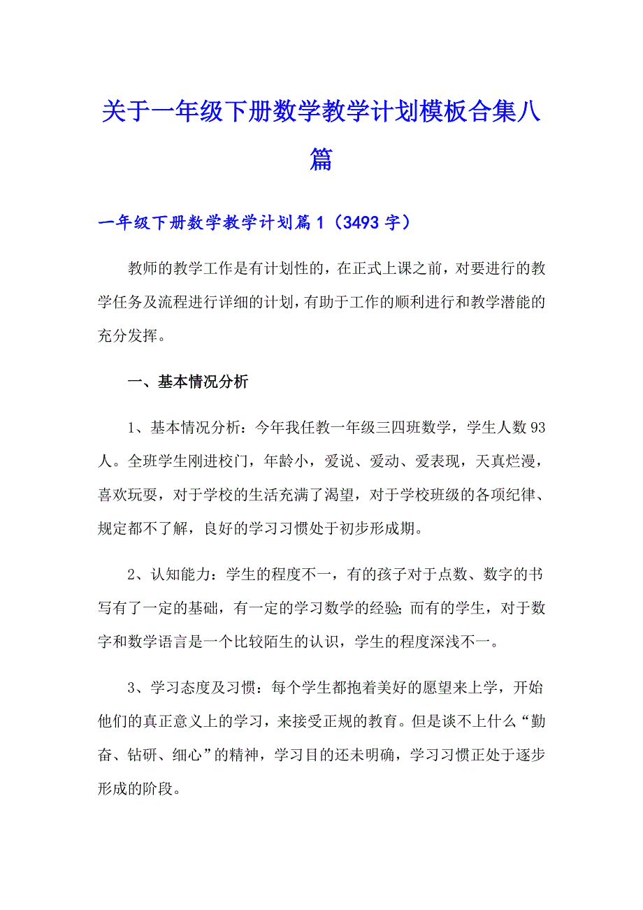 关于一年级下册数学教学计划模板合集八篇_第1页