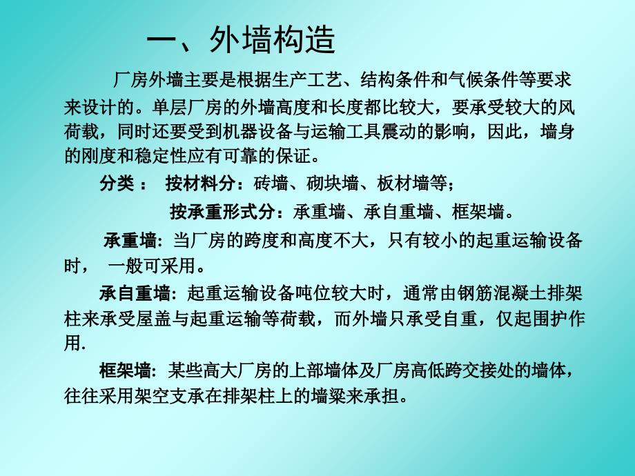 《单层厂房外墙》PPT课件_第4页