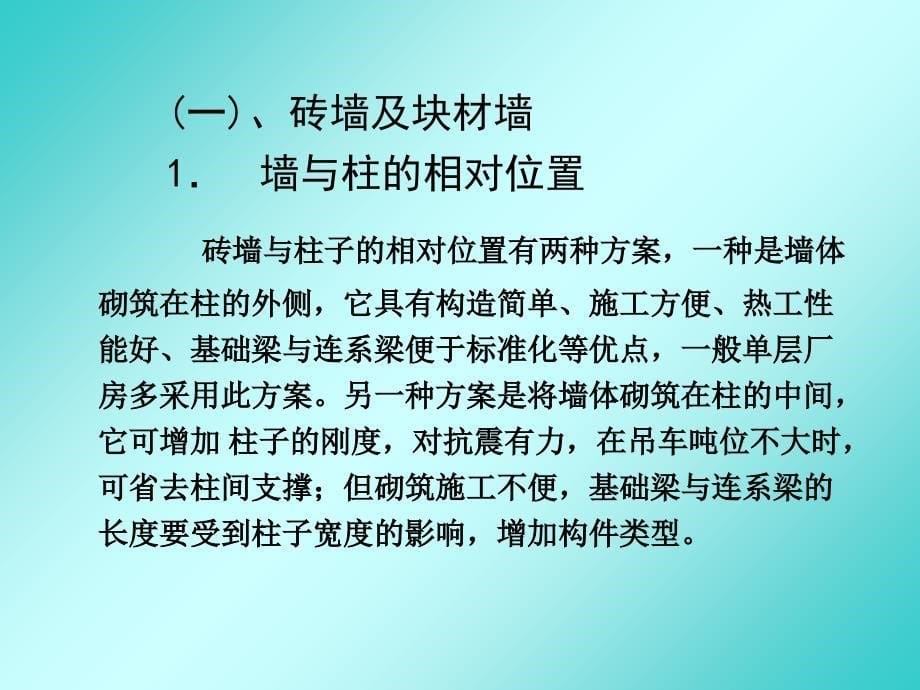 《单层厂房外墙》PPT课件_第5页