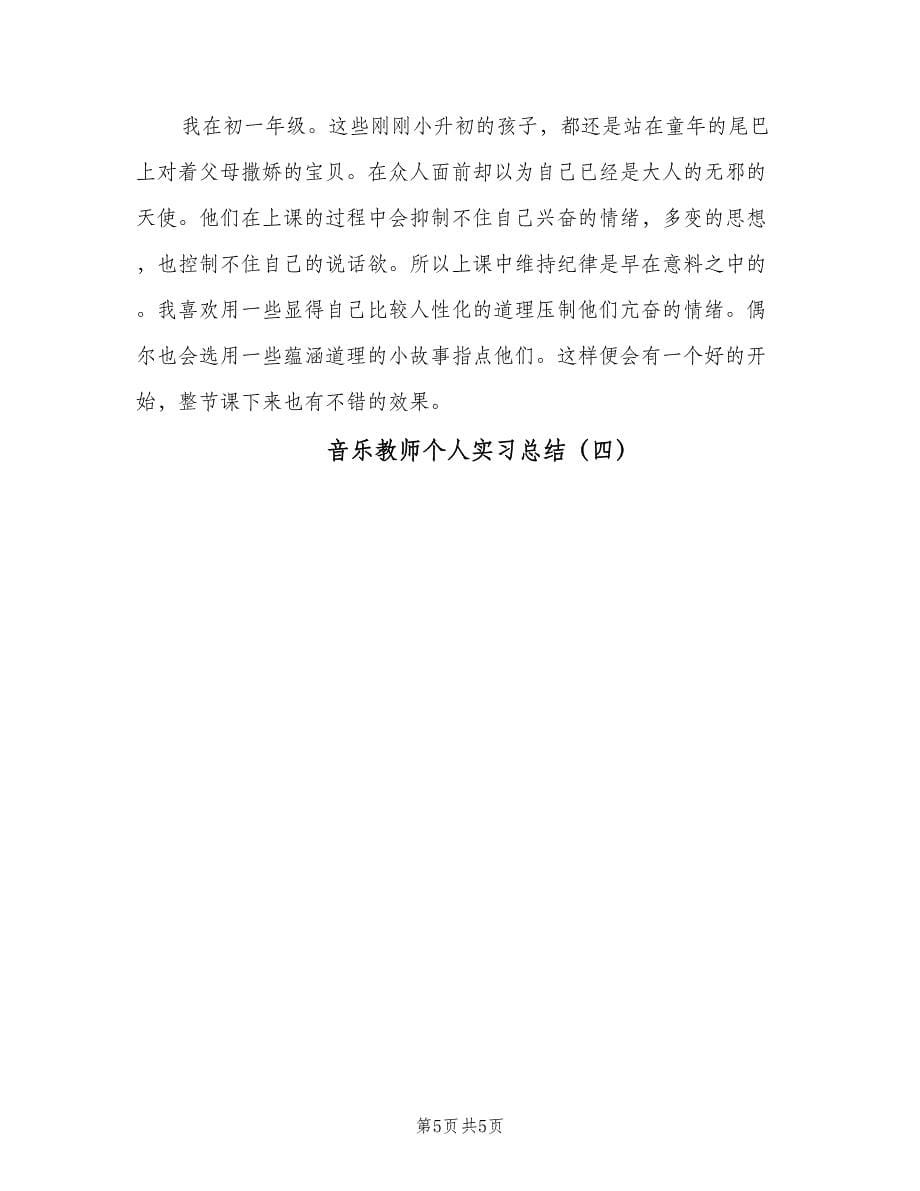 音乐教师个人实习总结（4篇）.doc_第5页